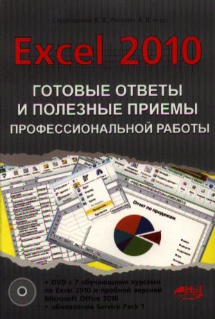 Excel 2010 Готовые ответы и полезные приемы профессиональной работы Книга 7 обучающих курсов на DVD