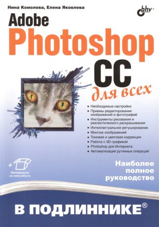 Комолова Н., Яковлева Е. Adobе Photoshop CC для всех