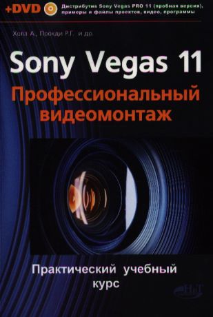 Холл А., Прокди Р., и др. Sony Vegas PRO 11 Профессиональный видеомонтаж Практический учебный курс Книга DVD