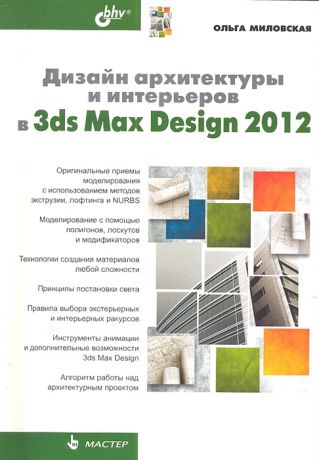 Миловская О. Дизайн архитектуры и интерьеров в 3ds Max Design 2012