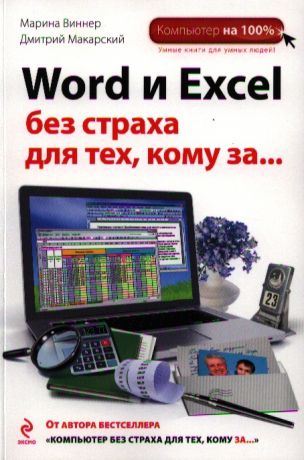 Виннер М., Макарский Д. Word и Excel без страха для тех кому за