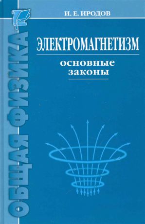 Иродов И. Электромагнетизм Основные законы