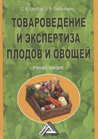 Колобов С. Товароведение и экспертиза плодов и овощей Учебное пособие 2-е издание