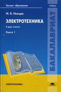 Немцов М. Электротехника Книга 1 Учебник