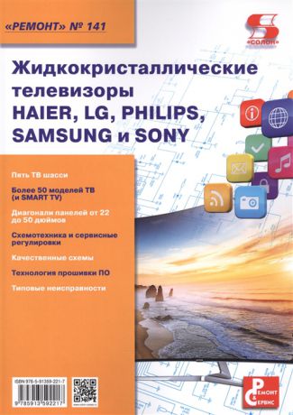 Родина А., Тюнина Н., (ред.) Жидкокристаллические телевизоры Haier LG Philips Samsung и Sony Приложение к журналу Ремонт Сервис выпуск 141