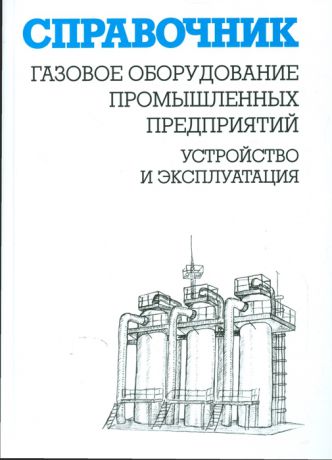 Кязимов К., Гусев В. Газовое оборудование промышленных предприятий Устройство и эксплуатация Справочник