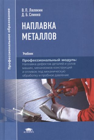 Лялякин В., Слинко Д. Наплавка металлов Учебник