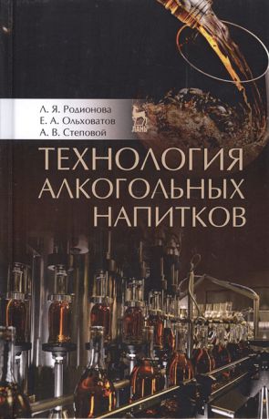 Родионова Л., Ольховатов Е., Степовой А. Технология алкогольных напитков