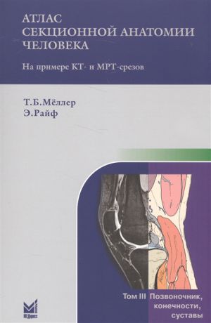 Меллер Т., Райф Э. Атлас секционной анатомии человека Том III Позвоночник конечности суставы