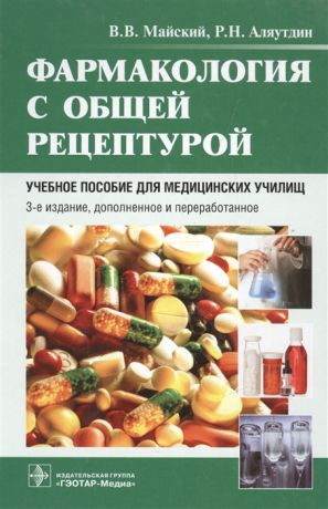 Майский В., Аляутдин Р. Фармакология с общей рецептурой Учебное пособие