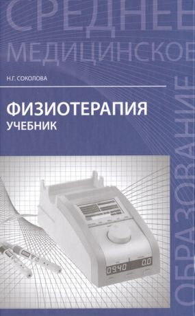 Соколова Н. Физиотерапия Учебник