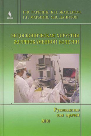 Гарелик П., и др. Эндоскопическая хирургия желчнокаменной болезни