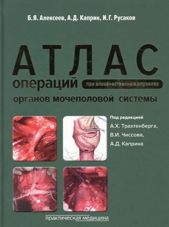 Алексеев Б., Каприн А., Русаков И. Атлас операций при злокачественных опухолях органов мочеполовой системы