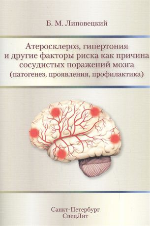 Липовецкий Б. Атеросклероз гипертония и другие факторы риска как причина сосудистых поражений мозга патогенез проявления профилактика