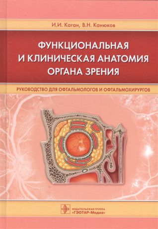 Каган И., Канюков В. Функциональная и клиническая анатомия органа зрения Руководство для офтальмологов и офтальмохирургов