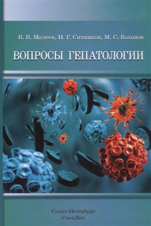 Малеев В., Ситников И., Бохонов М. Вопросы гепатологии Учебное пособие