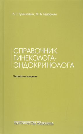 Тумилович Л., Геворкян М, Справочник гинеколога-эндокринолога