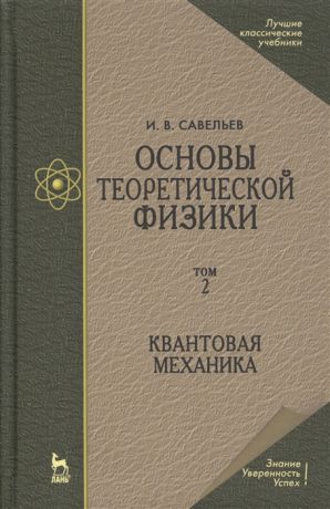Савельев И. Основы теоретической физики в двух томах Том 2 Квантовая механика