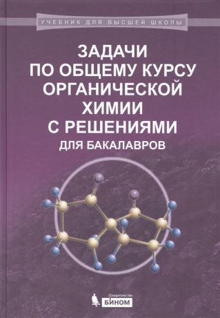 Карлов С. Задачи по общему курсу органической химии с решениями для бакалавров