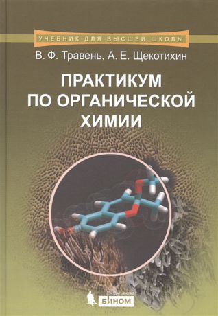 Травень В., Щекотихин А. Практикум для органической химии