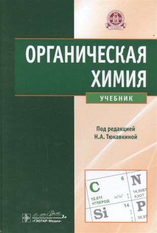 Тюкавкина Н. (ред.) Органическая химия Учебник