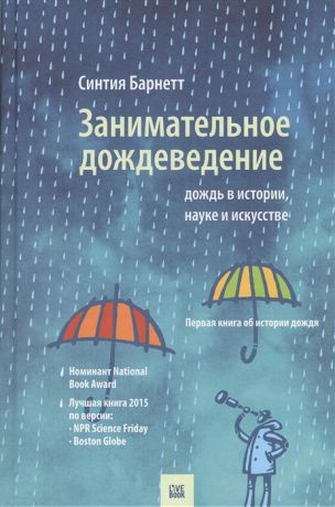 Барнетт С. Занимательное дождеведение Дождь в истории науке и искусстве