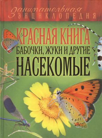Харькова О. Красная книга Бабочки жуки и другие насекомые