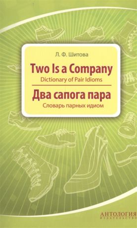 Шитова Л. Two is a Company Dictionary of Pair Idioms Два сапога пара Словарь парных идиом