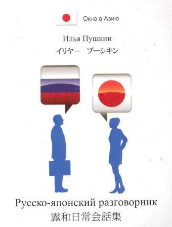 Пушкин И. Русско-японский разговорник