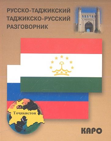 Тохириен З. Русско-таджикский и таджикско-русский разговорник