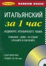 Итальянский за 1 час книга 1 аудио CD