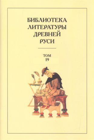 Понырко Н. (ред) Библиотека Литературы Древней Руси Том 19 XVIII век