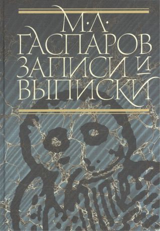 Гаспаров М. Записи и выписки 3 издание