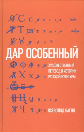 Багно В. Дар особенный Художественный перевод в истории русской культуры