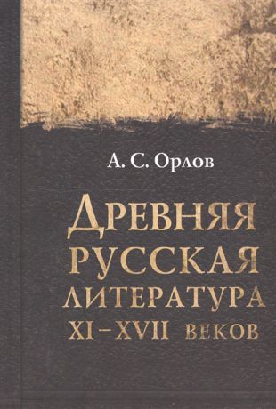 Орлов А. Древняя русская литература XI-XVII веков