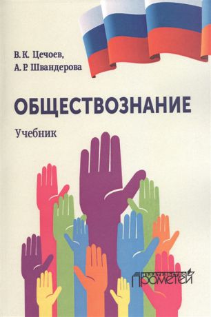 Цечоев В., Швандерова А. Обществознание Учебник