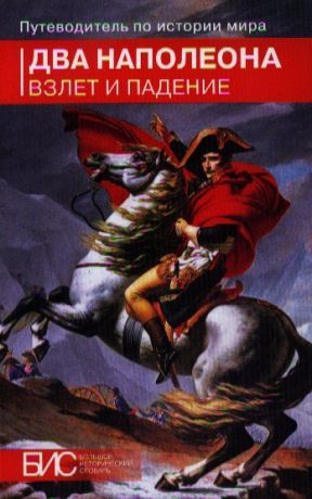 Черкасов П., Рогинский В., Таньшина Н. и др. Два Наполеона Взлет и падение