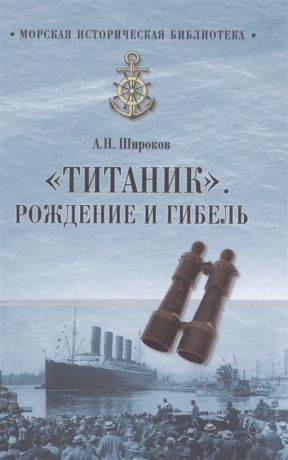 Широков А. Титаник Рождение и гибель