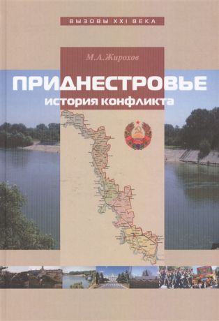 Жирохов М. Приднестровье История конфликта