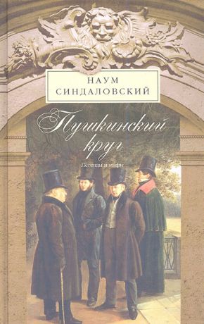 Синдаловский Н. Пушкинский круг Легенды и мифы