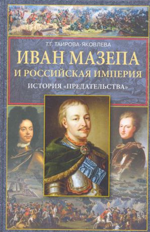 Таирова-Яковлева Т. Иван Мазепа и Российская империя