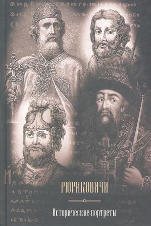 Курганов В. Рюриковичи Исторические портреты