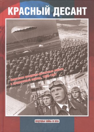 Котельников В. Красный десант Советские воздушно-десантные войска в предвоенный период 1930-1941