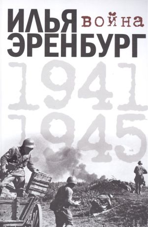 Эренбург И. Война 1941-1945