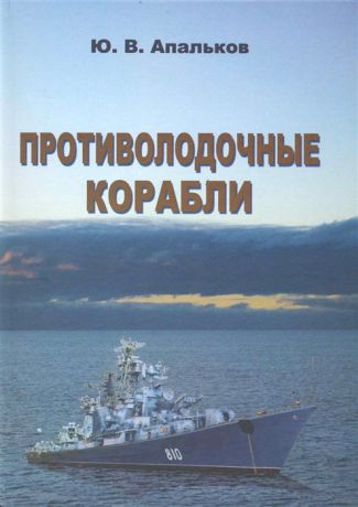 Апальков Ю. Противолодочные корабли Справочник