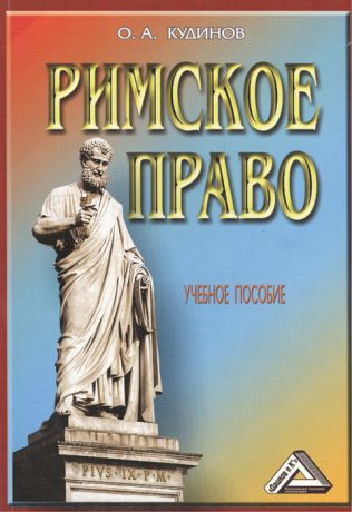 Кудинов О. Римское право Учебное пособие