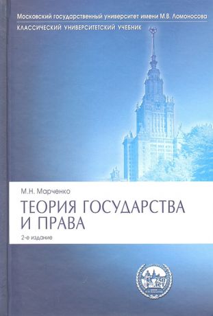 Марченко М. Теория государства и права Учебник