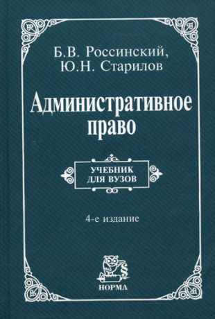 Россинский Б., Старилов Ю. Административное право Учебник для вузов