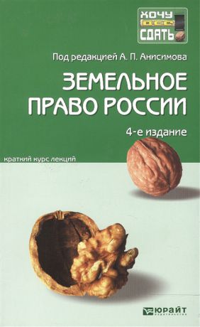 Рыженко А., Анисимов А., Черноморец А. Земельное право России