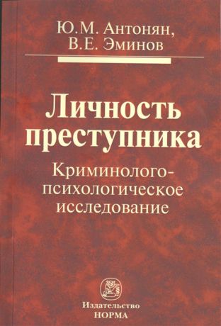 Антонян Ю., Эминов В. Личность преступника Криминолого-психологическое исследование